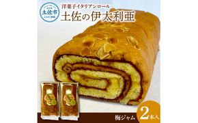 洋菓子イタリアンロール 土佐の伊太利亜 梅ジャム×2本セット ロールケーキ お菓子 焼き菓子 洋菓子 スイーツ 梅ジャム 梅 おすすめ 美味しい お取り寄せ ギフト 贈り物【土佐共同産業株式会社】 [BQCC004]