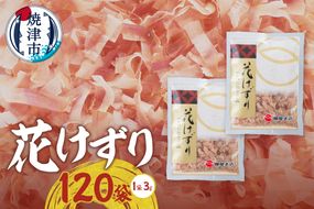 a15-694　花けずり 120袋