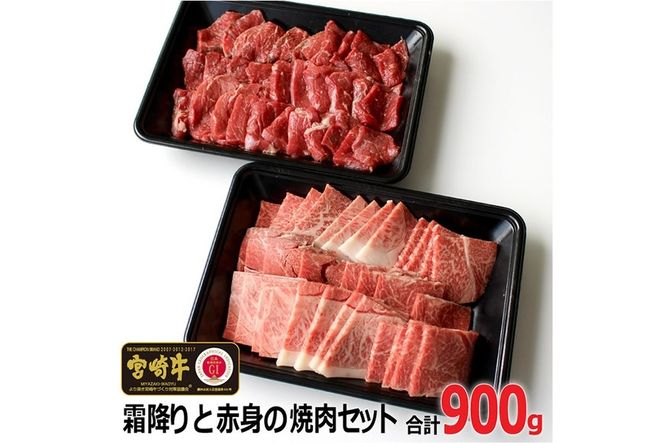 宮崎牛！霜降りと赤身の焼肉セット(合計900g・ウデ焼肉カット500g、モモ焼肉カット400g)牛肉 お肉 黒毛和牛 国産 九州産 宮崎県産 詰め合わせ 詰合せ 食べ比べ 冷凍【AP-15】【日向屋】