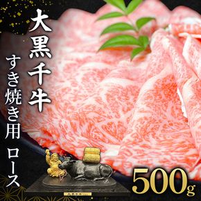 大黒千牛 すき焼き用 ロース 500g 黒毛和牛 すき焼き ローススライス 和牛 牛肉 牛 お肉 肉 ブランド牛 和牛 すき焼き肉 しゃぶしゃぶ スライス 国産 冷凍