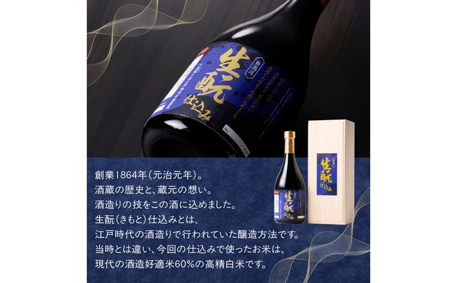 【H02031】無濾過 生もと（きもと）仕込み 原酒 720ml