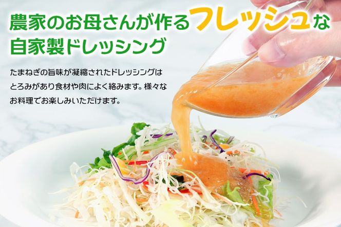 みどりママの自家製 たまねぎドレッシング 2本セット｜野菜 サラダ タマネギ 玉ねぎ 玉葱 調味料 料理 ソース [0686]