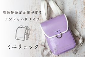 ランドセルリメイク ミニリュック / ランドセル リメイク リュックサック 軽量 おしゃれ コンパクト シンプル スタイリッシュ メンズ レディース ユニセックス 旅行 カバン かばん バッグ 豊岡鞄 職人 ハンドメイド【納期:ランドセル到着後3〜6ヶ月】