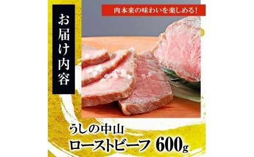 ナカヤマさんちのお肉 鹿児島県産黒毛和牛うしの中山ローストビーフ 2P・計600g b7-030