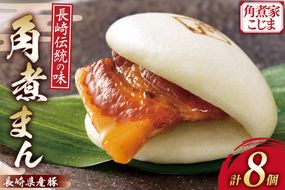 AJ212 角煮家こじま 長崎県産豚 角煮まん 8個入り [ 角煮まん 長崎 こじま 長崎名物 角煮まんじゅう 角煮 まんじゅう 冷凍 簡単 手軽 角煮家こじま 長崎県 島原市 ]
