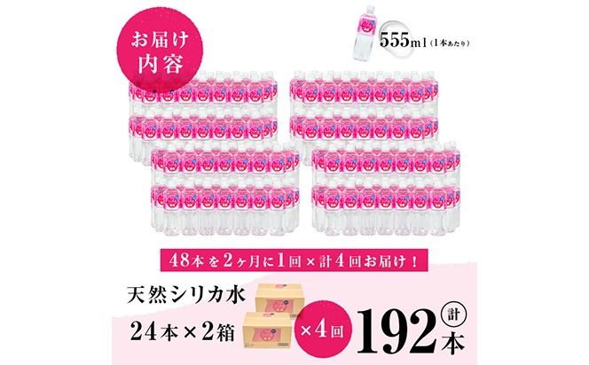 【志布志市制20周年記念】【定期便・全4回】天然シリカ水 555ml 48本(2ケース)×4回 計106L超 t0048-007