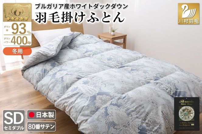 羽毛布団 掛け布団 ホワイトダックダウン93％ 【セミダブル】 1.5kg ブルガリア産 80番手サテン 青系 [川村羽毛 山梨県 韮崎市 20743236] 布団 ふとん 羽毛 羽毛掛け布団 寝具 ロイヤルゴールド 400dp 収納袋付 日本製 国産 抗菌 防臭