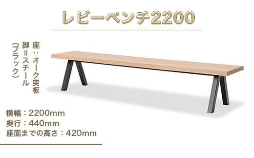 レビーベンチ2200 インテリア 家具 オシャレ 福岡県　GZ018