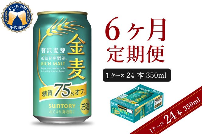 【6ヵ月定期便】サントリー 金麦 糖質75％オフ 350ml×24本 6ヶ月コース(計6箱) 〈天然水のビール工場〉 群馬 送料無料 お取り寄せ お酒 生ビール お中元 ギフト 贈り物 プレゼント 人気 おすすめ 家飲み 晩酌 バーベキュー キャンプ ソロキャン アウトドア