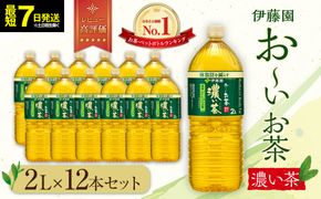 【最短７日以内発送】お～いお茶 濃い茶 2L×12本セット［おーいお茶 ペットボトル 2リットル ケース 箱 伊藤園 静岡］● 222232_AT041