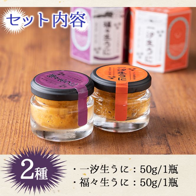 ＜鹿児島県産うに使用＞塩うに2種セット(計2瓶・各50g) 国産 ウニ 雲丹 一汐生うに 福々生うに  海胆 水産加工品【尾塚水産】akn004-19