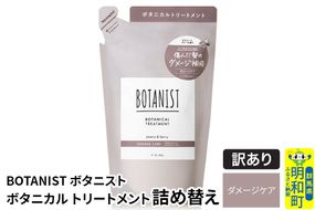 《訳あり品》 BOTANIST ボタニスト ボタニカルトリートメント 詰替 単品【ダメージケア】【クロネコゆうパケット】|10_ine-150101dt