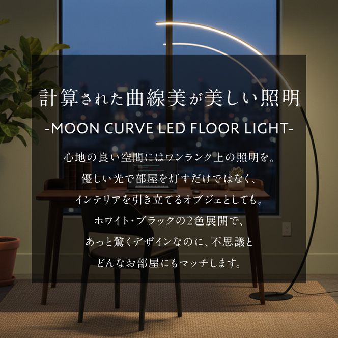 大型アーチが生み出す優雅な光。リビングやラウンジに最適なスタンドライト｜でんらい stand012 ［172C26］ LED アーチ スタンドライト 照明 選べる カラー ブラック ホワイト ライト フロアライト フロアスタンド フロアランプ ランプ インテリア照明 間接照明 スタンド照明 リモコン リビング ラウンジ おしゃれ 愛知県 小牧市 送料無料