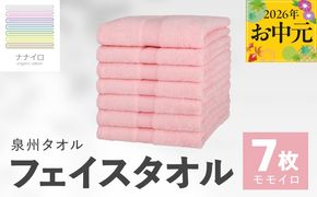 015B461t 【お中元対応】ナナイロ フェイスタオル 7枚セット（モモイロ）【オーガニック 国産 日本製 泉州タオル 老舗タオルメーカー 明治45年創業 無地 パステル 吸水力 赤ちゃん 敏感肌】