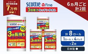 定期便 キッチンペーパー 4パック入 キッチンタオル スコッティ ファイン 1 ロール 3倍 150カット セット 《 6ヶ月ごと 計  2回 》