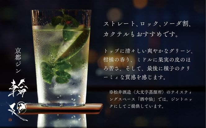 【松井酒造】京都ジン 輪廻〈The Origin〉43度 720ml｜クラフトジン 人気ブランド［ 老舗酒造 酒粕を蒸留したジン 人気 おすすめ お酒 スピリッツ お取り寄せ 通販 送料無料 ふるさと納税 ］ 261009_B-DE08