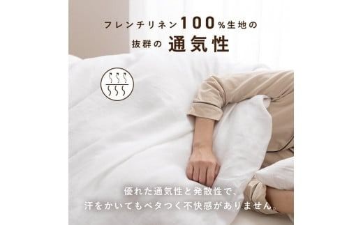 【甲州羽毛ふとん】フレンチリネンカバーケット（シングル～クイーン）ホワイト 掛けふとんカバー ガーゼケット 掛布団カバー シングル～クイーン フレンチリネン 山梨 富士吉田