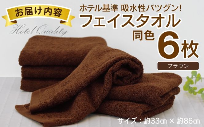 010B1700 【ホテル基準】吸水性バツグン！ フェイスタオル 6枚 (ブラウン)  泉州タオル