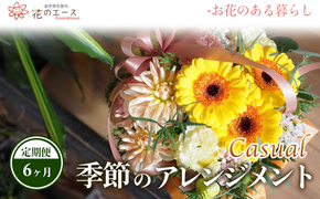 【6ヶ月定期便】季節のおまかせフラワーアレンジメント＜カジュアル＞ 【1488】