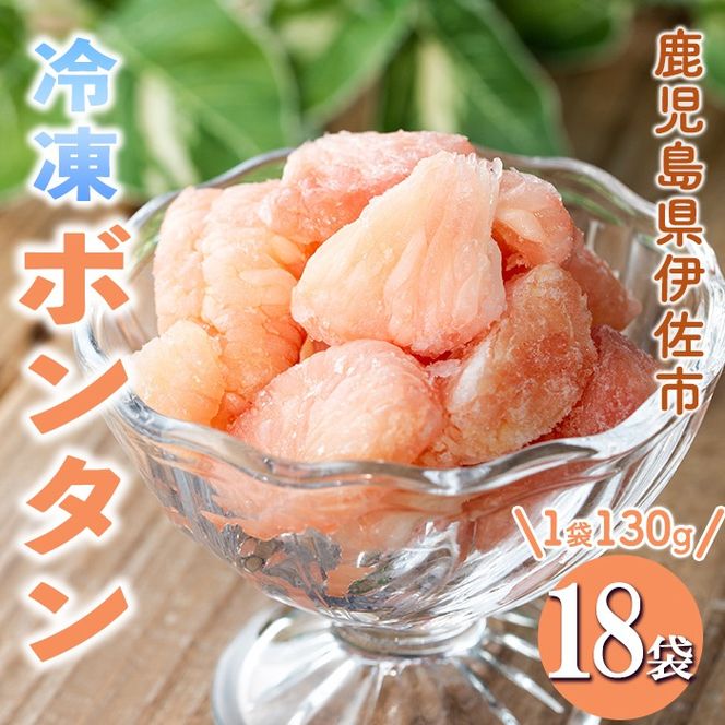 isa864 冷凍ボンタン(計18袋・各130g) 冷凍 ボンタン 加工 果物 フルーツ ハンドメイド 手づくり スムージー ヘルシー トッピング 爽やか おやつ 【薩摩美食倶楽部】