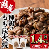 もも炭火焼(計1.4kg・200g×7P)炭火焼き 国産 おつまみ 真空パック 鶏肉 鳥肉 とり肉 小分け 柚子胡椒 もも肉 冷凍 宮崎県 門川町【V-31】【味鶏フーズ 株式会社】