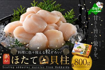 イチオシ！料理にいろいろ使える粒揃い！訳あり 北海道産冷凍ホタテ800g（36粒前後）【MT000TG00】