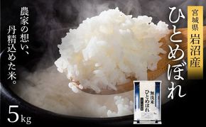 令和8年産 食味鑑定士厳選 無洗米 ひとめぼれ 5kg 新米 お米 国産米 米 ご飯 おにぎり お弁当 岩沼産 東北 宮城県産 宮城米
