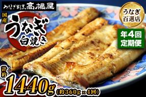 [年4回定期便] 国産鰻《白焼き》4人前 明治創業 銀座高橋屋 杉戸町本店 老舗の味をご家庭で 埼玉S級グルメトップ30｜うなぎ ウナギ 鰻 白焼き 白やき 国産 国産うなぎ 国産鰻 土用丑の日 [0709]