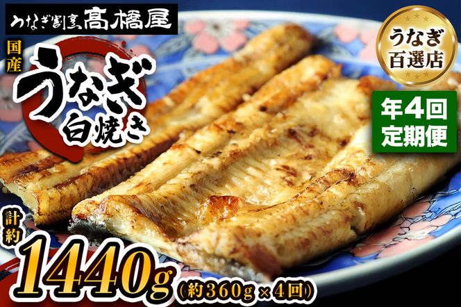 [年4回定期便] 国産鰻《白焼き》4人前 明治創業 銀座高橋屋 杉戸町本店 老舗の味をご家庭で 埼玉S級グルメトップ30｜うなぎ ウナギ 鰻 白焼き 白やき 国産 国産うなぎ 国産鰻 土用丑の日 [0709]