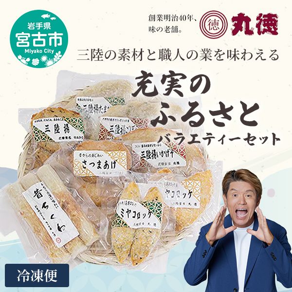 【三陸の練り物】充実のふるさとバラエティーセット 練り物 かまぼこ 揚げかまぼこ ちくわ さつまあげ さつま揚げ 三陸 冷凍 セット 手造り