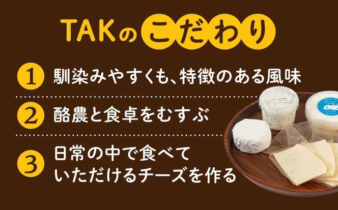 糸島産生乳100％使用 手作り チーズ 4種 TAKセレクト【モーニング】 糸島市 / 糸島ナチュラルチーズ製造所TAK-タック-[AYC014]