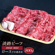 淡路ビーフ ロース（すき焼き用） ８００ｇ　