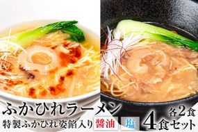 ふかひれラーメンセット 醤油 ・ 塩 各2食 セット [石渡商店 宮城県 気仙沼市 20563418] 魚介類 ふかひれ フカヒレ 鱶鰭 ラーメン 拉麺 らーめん 半生麺 塩ラーメン 醤油ラーメン ふかひれ姿餡 中華 中華料理 小分け