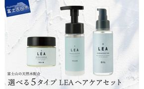 天然由来のLEAヘアオイル・LEAマルチヘアバーム・LEAフォームトリートメントセット【選べる５タイプ】 サロン仕様 ヘアオイル マルチバーム ヘアケア LEA ギフト 山梨 富士吉田