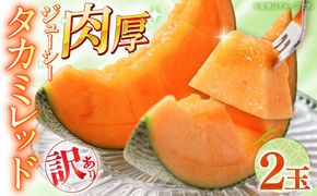 【2026年5月〜発送】訳あり タカミメロン レッド 2玉 / メロン めろん フルーツ 果物 / 南島原市 / 南島原果物屋[SCV035]