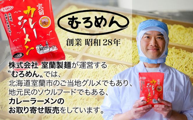即席袋麺「室蘭カレーラーメン」選べる内容量 8袋 / 12袋 / 24袋 / 48袋