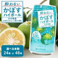 【選べる容量】酔わないかぼすハイボール カボス ノンアルコール _2803R
