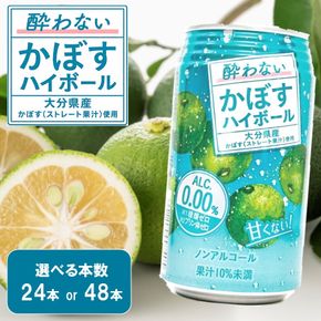 【選べる容量】酔わないかぼすハイボール カボス ノンアルコール _2803R