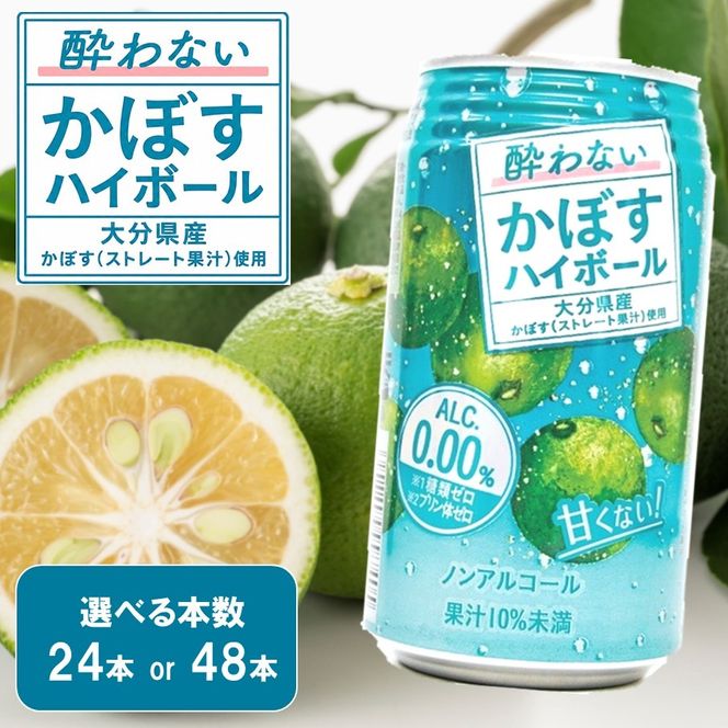【選べる容量】酔わないかぼすハイボール カボス ノンアルコール _2803R