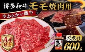 博多和牛 モモ 焼肉用 600g 焼肉のタレ付 糸島市 / ヒサダヤフーズ  黒毛和牛 牛肉 焼き肉用 赤身 [AIA034] 牛肉 赤身 国産 博多 和牛 焼肉 焼き肉 黒毛和牛 モモ もも 牛 肉