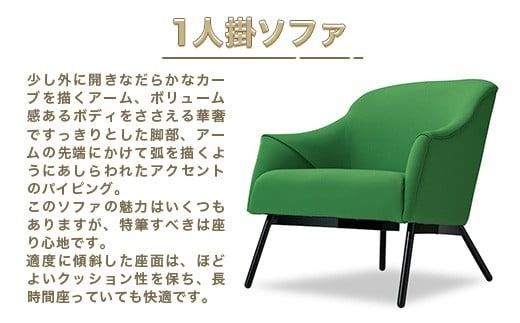 ソファ ローレンス 1人掛 [アダル 福岡県 宇美町 um40azo830007] オシャレ おしゃれ インテリア 家具