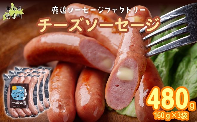 チーズソーセージ 480g（160g×3） SKD016