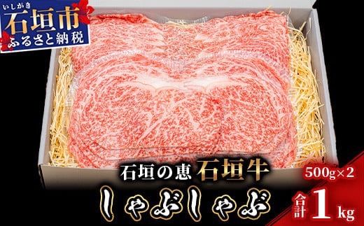 【産地直送】石垣の恵 石垣牛 しゃぶしゃぶ 1kg【日本最南端の黒毛和牛】KB-97