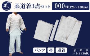 【東山堂】〈000号〉P/C柔道着 道衣・パンツ・帯 3点セット(サイズ：000～6号まであり)｜京都 柔道 人気 ブランド［ 京都 柔道 柔道着 人気 おすすめ 安全 練習 試合 稽古 小学生 初心者 授業 お取り寄せ 通販 送料無料 ふるさと納税 ］ 261009_B-YB07