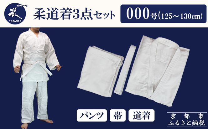 【東山堂】〈000号〉P/C柔道着 道衣・パンツ・帯 3点セット(サイズ：000～6号まであり)｜京都 柔道 人気 ブランド［ 京都 柔道 柔道着 人気 おすすめ 安全 練習 試合 稽古 小学生 初心者 授業 お取り寄せ 通販 送料無料 ふるさと納税 ］ 261009_B-YB07