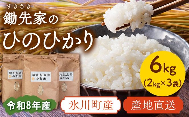  令和8年産 鋤先家 の ひのひかり 6kg (2kg×３袋) 熊本県氷川町産 鋤先梨農園《30日以内に順次出荷(土日祝除く)》---hkw_26_snn_3_6kg---