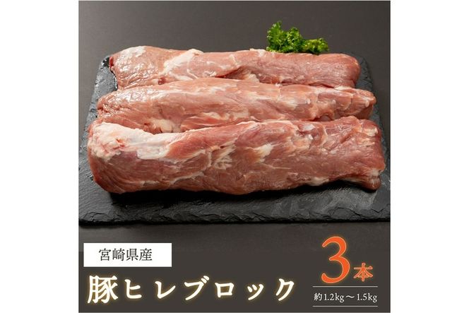 豚ヒレブロック3本(計約1.2kg～1.5kg)豚肉 とんかつ ステーキ 宮崎県産 個包装 真空パック 冷凍【AP-19】【日向屋】