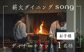 【ディナー・ペアリング付】 浅間山を望む薪火ダイニングsong ディナーチケット（子ども1名様）長野　信州 観光 ワイン グルメ ローカルガストロノミー リフレッシュ チケット