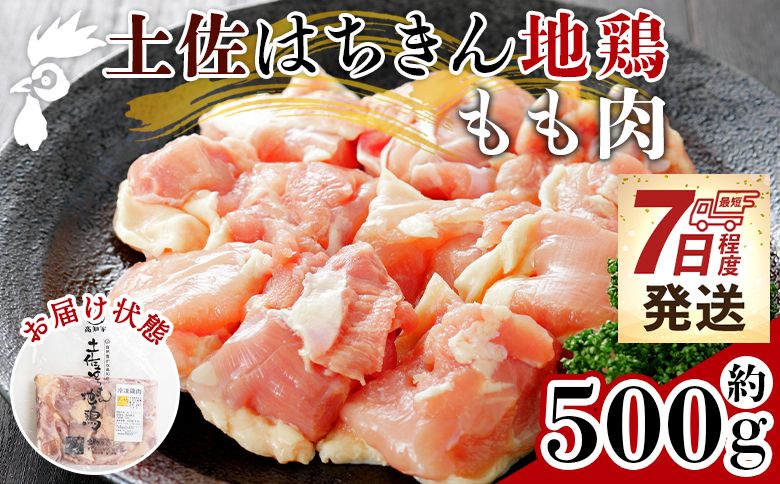 土佐はちきん地鶏 もも肉 500g - 精肉 鶏肉 肉 もも モモ 国産 小分け カット 便利 からあげ 料理 お弁当 つまみ おかず チキン あぐりーど 高知県 香南市 冷凍 ad-0002