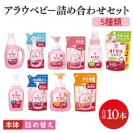 アラウベビー詰め合わせセット【サラヤ SARAYA アラウベビー 詰め合わせ セット 茨城県 北茨城市】(CL071)